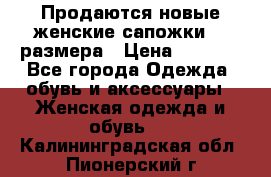 Продаются новые женские сапожки 40 размера › Цена ­ 3 900 - Все города Одежда, обувь и аксессуары » Женская одежда и обувь   . Калининградская обл.,Пионерский г.